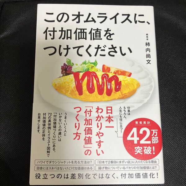 このオムライスに、付加価値をつけてください 柿内尚文/著