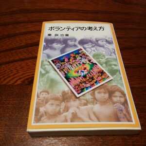 「ボランティアの考え方」秦辰也著、岩波ジュニア新書