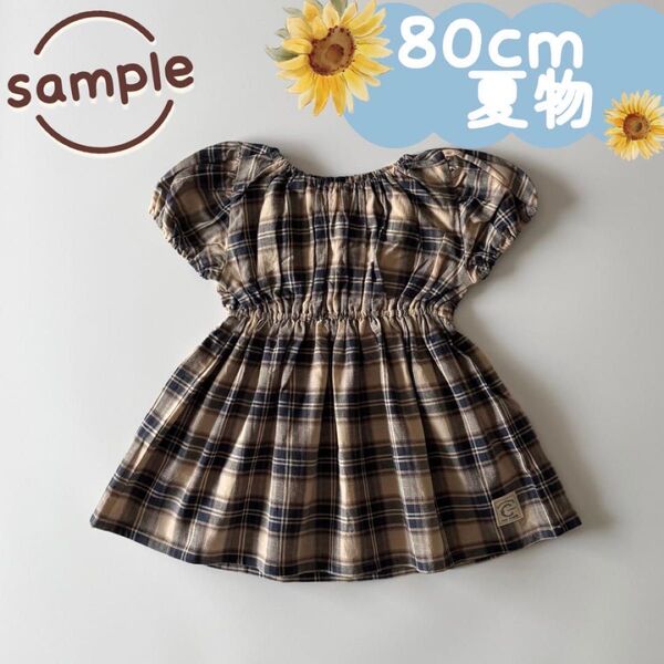 サンプル品|夏物|チェックワンピース 80cm☆☆