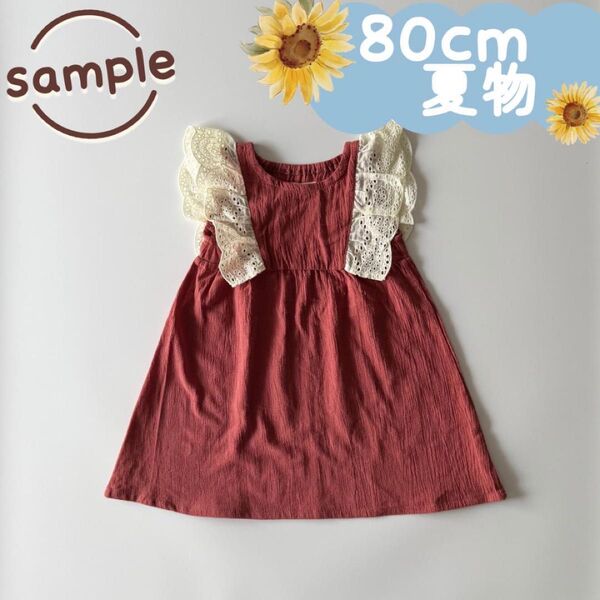 サンプル品|夏物|肩レースワンピース 80cm☆☆
