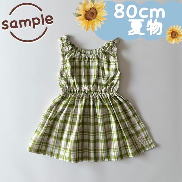 サンプル品|夏物|肩リボンチェックワンピース グリーン系 80cm☆☆