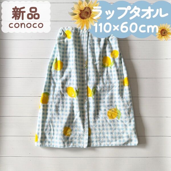 新品・B品|夏物|ラップタオル レモンチェック柄 ブルー 60cm☆☆