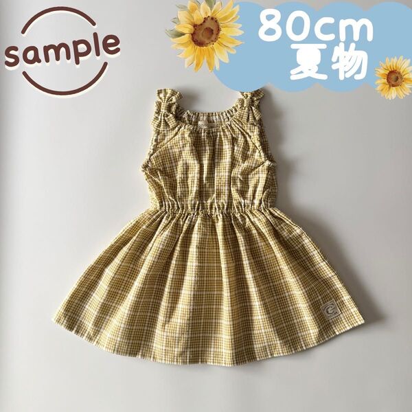サンプル品|夏物|肩リボンチェックワンピース 80cm☆☆