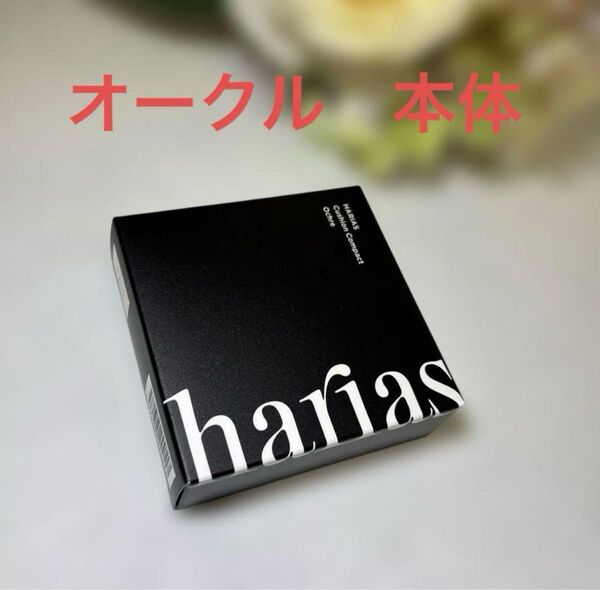 harias クッションファンデーション オークル本体