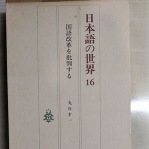 日本語の世界16 国語改革を批判する 丸谷才一