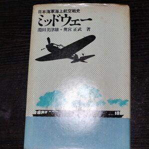 ミッドウェー 日本海軍海上航空戦史 淵田美津雄・奥宮
