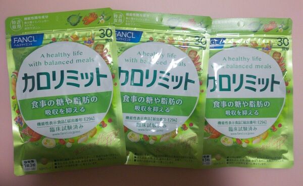 FANCL ファンケル カロリミット 30日分×3袋 新品未開封品 賞味期限2027年5月 正規品
