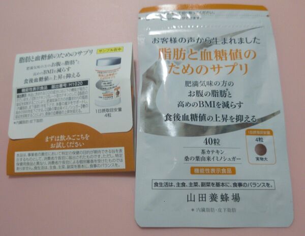 山田養蜂場 脂肪と血糖値のためのサプリ40粒+4粒 計11日分 新品未開封