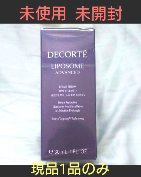 【早いもの勝ち!】DECORTE コスメデコルテ リポソーム アドバンスト リペアセラム 30ml