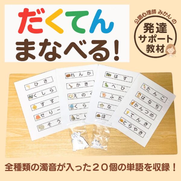 だくてん学べる!教材 療育 特別支援 知育 ひらがな 教材