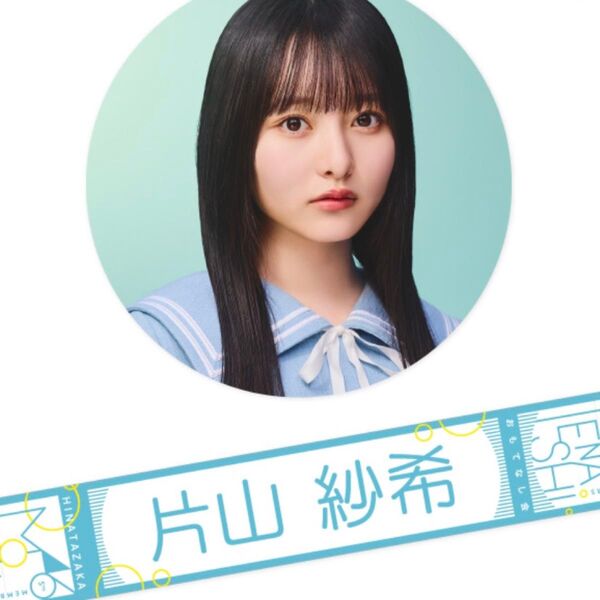 片山 紗希 おもてなし会 推しメン タオル 日向坂 46