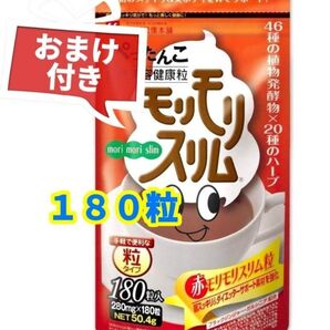 【届きたて・おてがる配送】赤 モリモリスリム 180粒入 1袋