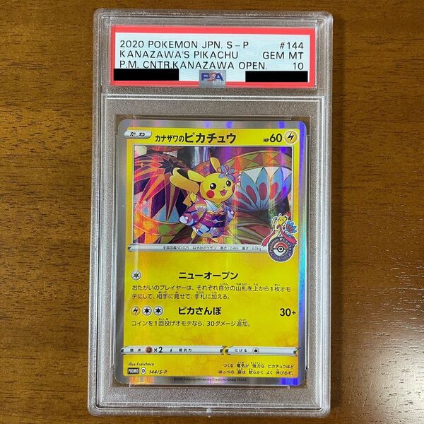 PSA10 カナザワのピカチュウ プロモ PROMO 144/S-P 金沢 ポケモンセンター ポケモンカード