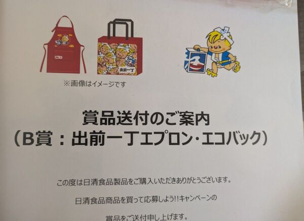 ☆新品・非売品☆出前一丁 エコバッグ 不織布 赤 エコバッグ エプロンセット