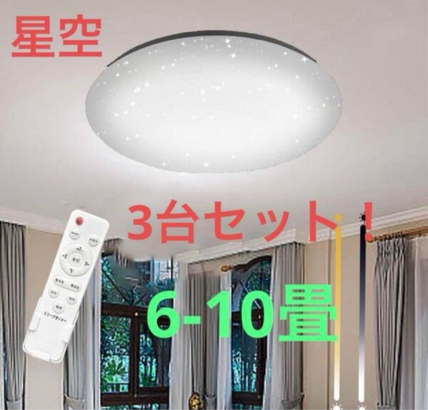 星空LED照明 6〜10畳用 リモコン付き 調光調色 45W 室内灯 シーリングライト