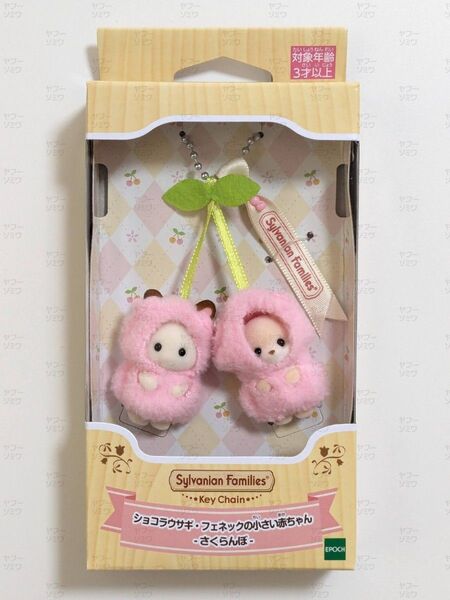 シルバニアファミリー キーチェーン ショコラウサギ&フェネックの小さい赤ちゃん -さくらんぼ- 新品未開封 キーホルダー