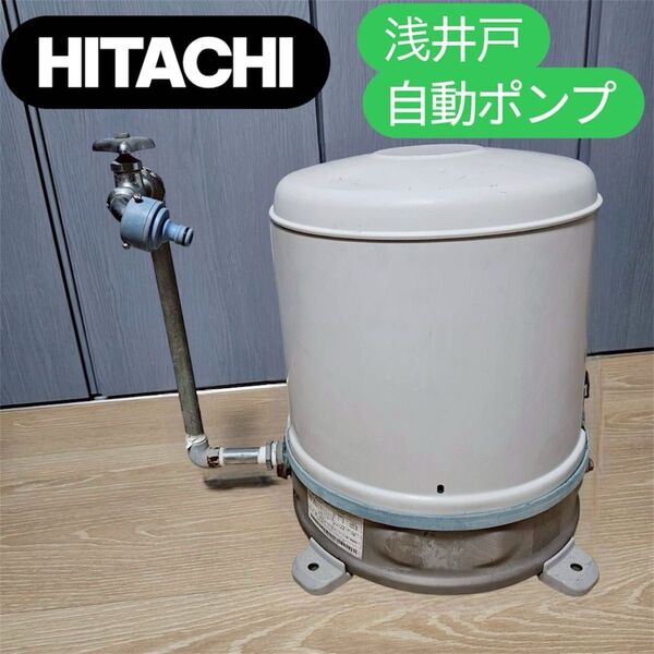 良品 日立 浅井戸 ポンプ 自動 WT-P200V