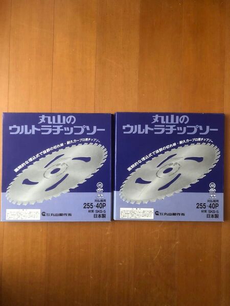 2枚セット 10インチ 純正丸山ウルトラチップソー 255x40P SKS-5 刈払機 チップソー JIS規格品