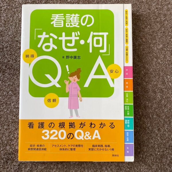 看護の「なぜ・何」QA 納得 信頼 安心 野中廣志/著