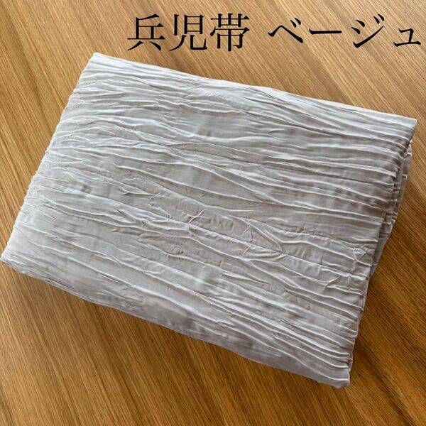 【本日限定セール価格】兵児帯 ベージュ 大人用