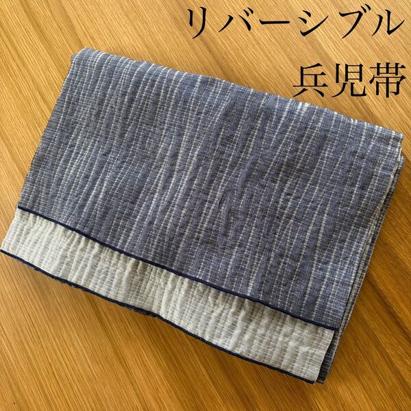 ラスト1点☆リバーシブル兵児帯 ネイビー×ライトグレー ラメ入り
