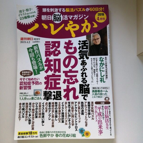 週刊朝日 2019年4月号 臨時増刊 朝日脳活マガジン