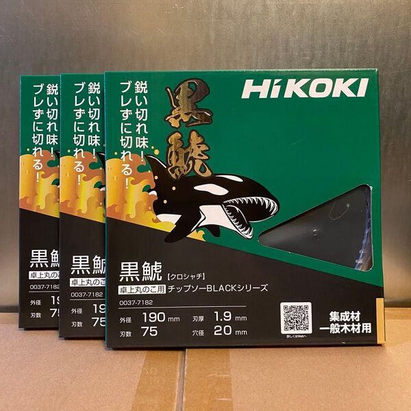 HiKOKI 黒鯱チップソー 卓上丸のこ・スライド丸のこ用 190mm×75P 3枚セット