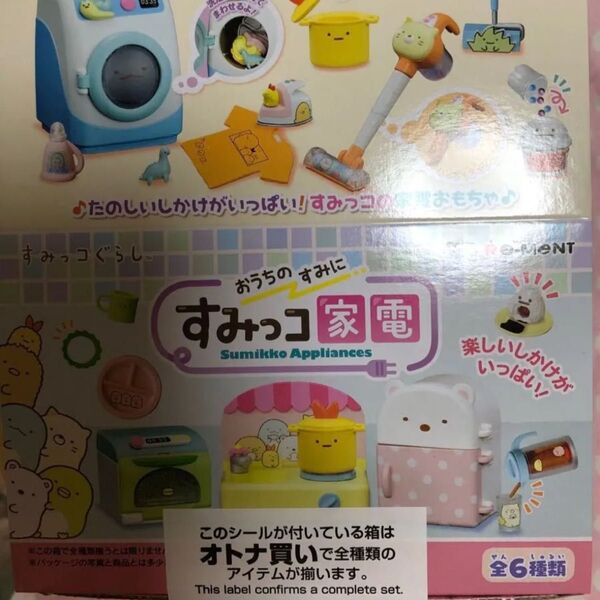 おうちのすみに すみっコ家電♪リーメントすみっコぐらしミニチュア