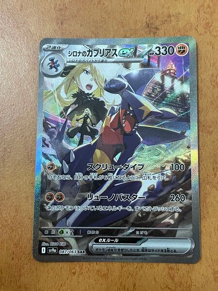 美品 ポケモンカードゲーム シロナのガブリアスex SAR