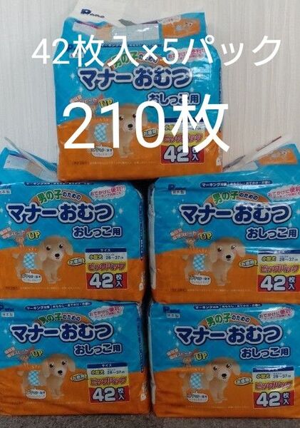 ピーワンP.one 男の子のためのマナーおむつ マナーウェア ビックパック 42枚×5個セット 小型犬