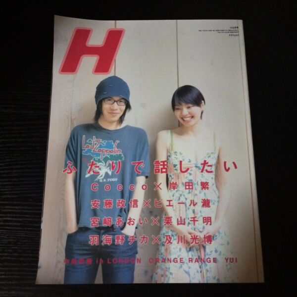 H(エイチ) 雑誌 2005年8月号