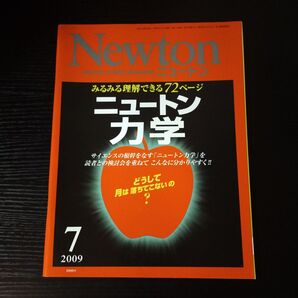Newton 2009年7月号 ニュートン力学