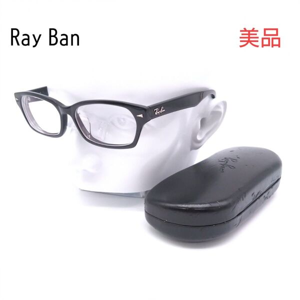 【美品】Ray Ban RB5130 メガネフレーム 黒 ブラック 度付きレンズ ケース付き