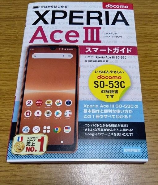 ゼロからはじめるドコモXperia Ace 3(マークスリー)SO-53Cスマートガイド 技術評論社編集部/