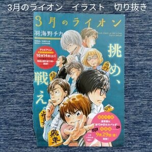 イラスト切り抜き3月のライオンマンガ羽海野チカヤングアニマル著者匿名配送即購入可将棋青年漫画メンズレディース コレクション