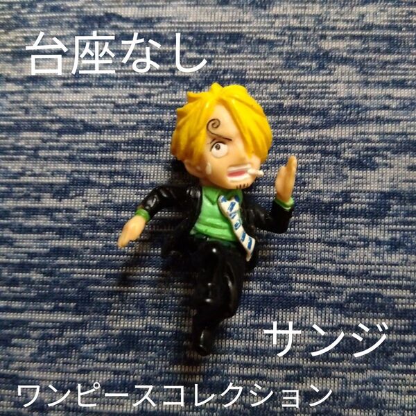 サンジワンピースコレクション台座なし尾田栄一郎フィギュアミニチュアアニメキャラクターグッズレトロ コレクション 匿名配送
