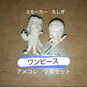 セット ワンピース アメコレ スモーカー たしぎ ミニチュア レトロフィギュアバラ売り可能尾田栄一郎バンダイ匿名配送コレクション