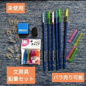 未使用 バラ売り可 文房具 セット 鉛筆 キャップ 鉛筆削り 消しゴム クリップ 中字メンズレディース小学生キッズ美品 匿名配送