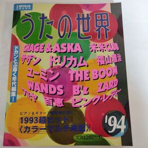 Myojo特別増刊 うたの世界 1994年