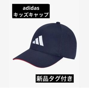 adidas アディダス キッズ キャップ 帽子 ネイビー 新品タグ付き クーポン