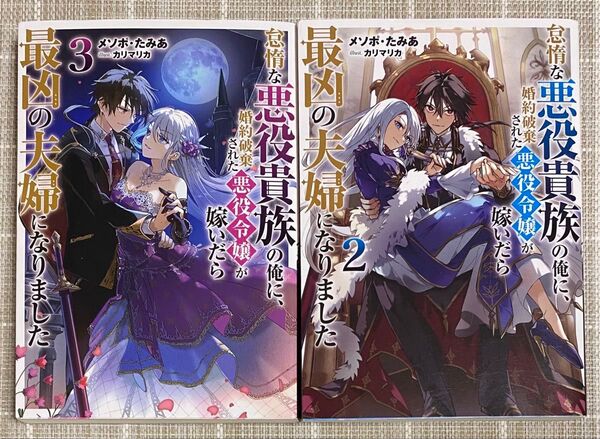 怠惰な悪役貴族の俺に婚約破棄された悪役令嬢が嫁いだら最凶の夫婦になりました 2巻3巻