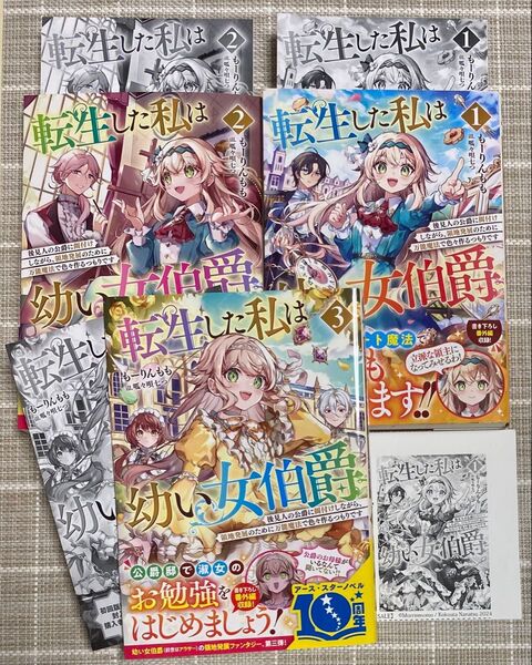 転生した私は幼い女伯爵 3冊セット/特典付