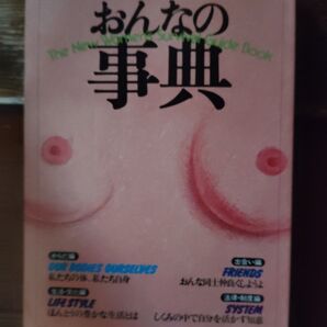 別冊宝島4 おんなの事典