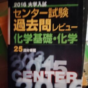 2016 大学入試 センター試験 過去問レビュー 化学基礎・化学