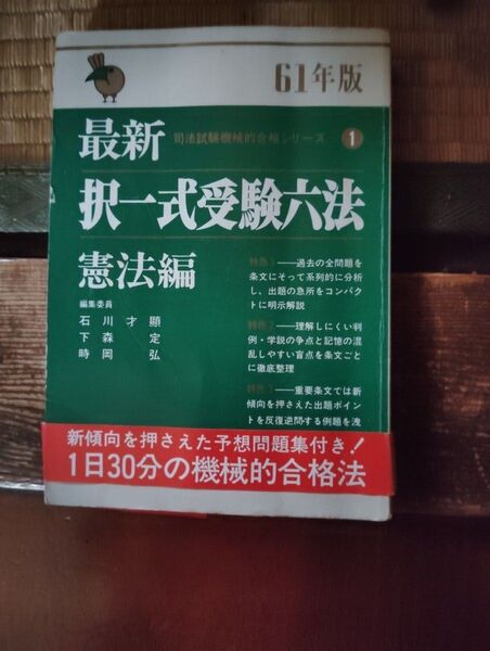 最新 択一式受験六法 憲法編- 年版: 61年版- シリーズ: