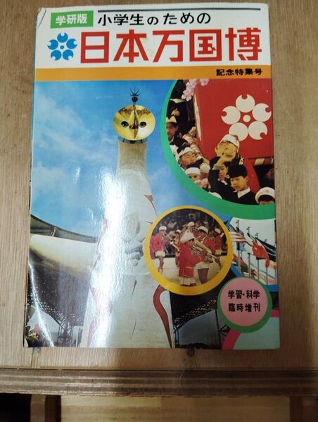 学研版 小学生のための日本万国博 記念特集号 昭和45年4月