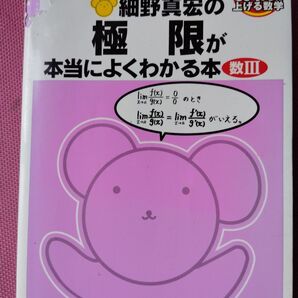細野真宏の極限が本当によくわかる本 数Ⅲ