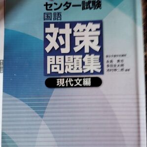 センター試験対策問題集 国語 現代文編 桐原書店