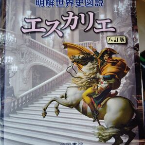 明解世界史図説 エスカリエ 八訂版 帝国書院