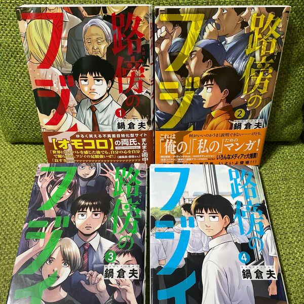 路傍のフジイ 1〜4 (ビッグコミックス) 鍋倉夫/著